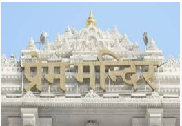 বৃন্দাবন প্রেমমন্দিরের ইতিহাস 