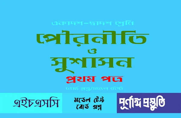 HSC পৌরনীতি ও সুশাসন ১ম পত্র (mcq) বহুনির্বাচনি প্রশ্ন ও উত্তর (দিনাজপুর বোর্ড ২০১৯)