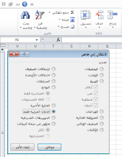 اكسل : خاصية الانتقال الى الخلايا المرئية فقط لنسخ البيانات من الجداول المحورية والتصفية والمجاميع الفرعية