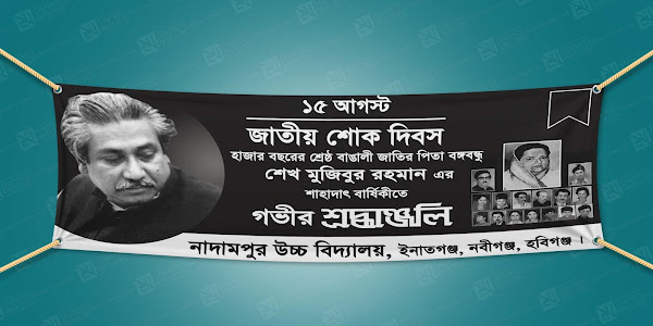 15 August School Banner Design Free PSD File Bangla by GraphicsMaya