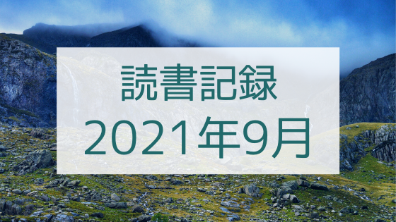 【2021年9月】今月読んだ本の感想まとめ。ゆっくりじっくり自分のペースで読む本は最高！