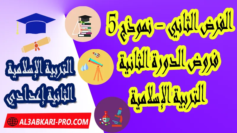 تحميل الفرض الثاني - نموذج 5 - الدورة الثانية مادة التربية الإسلامية الثانية إعدادي فروض الدورة الثانية الفرض الثاني لمادة التربية الإسلامية مستوى الثانية إعدادي , فروض مع الحلول مادة التربية الإسلامية , فرض مع التصحيح في مادة التربية الإسلامية , فروض التربية الإسلامية للسنة الثانية اعدادي مع التصحيح الدورة الاولى و الدورة الثانية , فروض محروسة المراقبة المستمرة مادة التربية الإسلامية الثانية إعدادي , الفروض المحروسة مع التصحيح مادة التربية الإسلامية الثانية إعدادي , نماذج فروض المراقبة المستمرة في مادة التربية الإسلامية للسنة الثانية إعدادي , نماذج الفروض المحروسة في مادة التربية الإسلامية للسنة الثانية إعدادي للدورة الأولى والدورة الثانية لتلاميذ السنة الثانية من التعليم الثانوي الإعدادي , فروض التربية الإسلامية للسنة الثانية إعدادي Word , فروض التربية الإسلامية للسنة الثانية اعدادي مع التصحيح , فروض مع التصحيح في مادة التربية الإسلامية للسنة الثانية إعدادي مع التصحيح PDF , نمادج الفروض لمادة التربية الإسلامية للسنة الثانية  , فرض التربية الإسلامية الثانية إعدادي الدورة الأولى , فرض التربية الإسلامية الثانية إعدادي الدورة الثانية