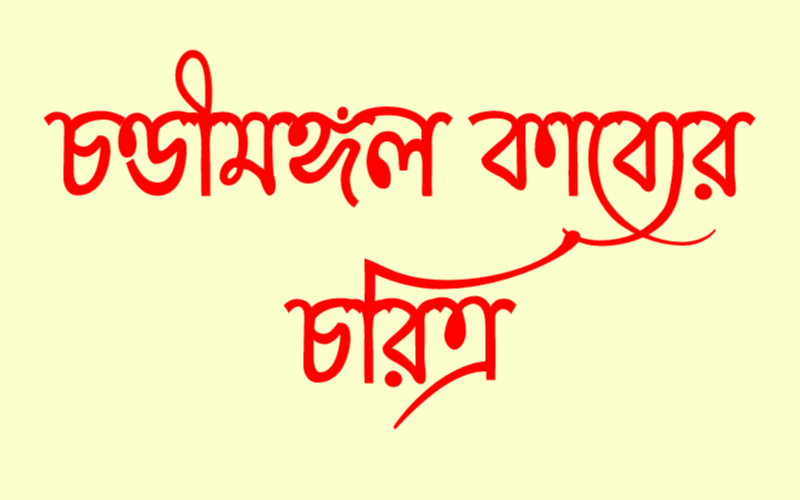 চণ্ডীমঙ্গল কাব্যের চরিত্র