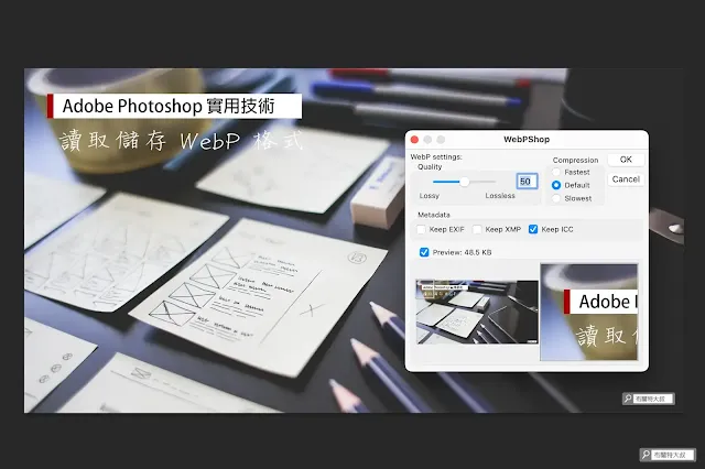 【Adobe Photoshop】網路圖片新規格 --- 讀取、儲存 WebP 格式 - WebP 的品質設定為 50 就有很棒的圖片質素