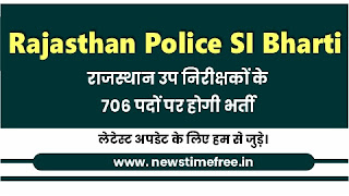 Rajasthan Police SI Recruitment 2021: 706 पदों पर होगी राजस्थान उप निरीक्षकों की भर्ती