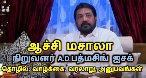 'ஆச்சி மசாலா' நிறுவனர் A.D.பத்மசிங் ஐசக் தொழில், வாழ்க்கை, வரலாறு, அனுபவங்கள் 