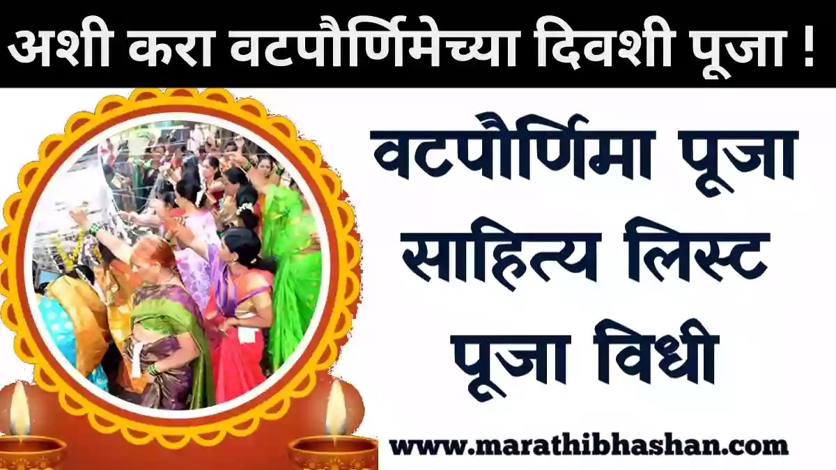 Vat Purnima Puja Samagri List in marathi puja vidhi marathi