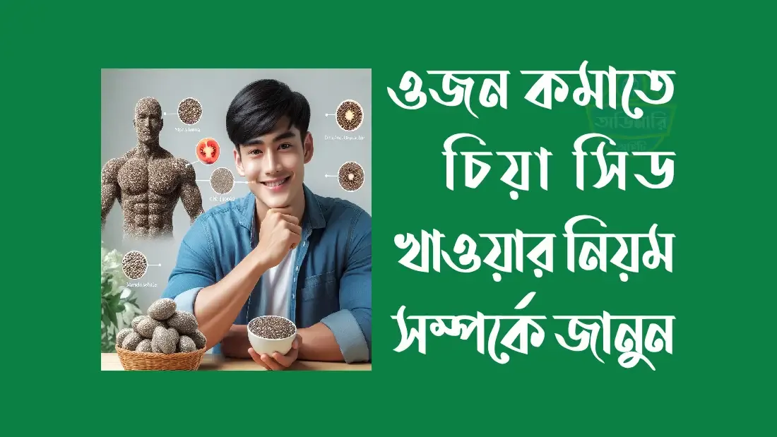 ওজন কমাতে চিয়া সিড খাওয়ার নিয়ম