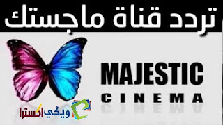 تردد قناة الفراشة Majestic الجديد للأفلام الأجنبي 2018