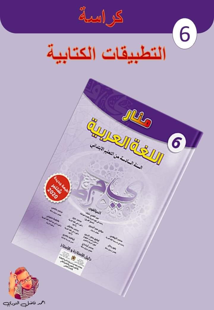 كراسة للتطبيقات الكتابية وفق مرجع المنار في اللغة العربية المستوى السادس