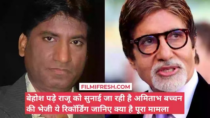 Raju Srivastav Latest News Hindi : बेहोश पड़े राजू को सुनाई जा रही है अमिताभ बच्चन की भेजी ये रिकॉर्डिंग 