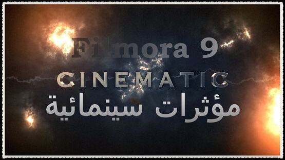 كورس تعلم و احتراف المونتاج شرح Filmora 9 عمل مؤثرات سينمائية Cinematic Titles effects