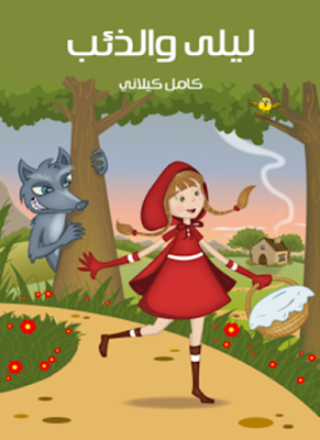 تحميل وقراءة كتاب ليلى والذئب تأليف كامل كيلانى pdf مجانا 