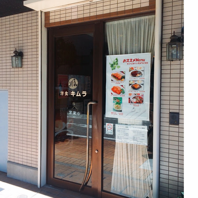 昭和の洋食屋～「 洋食キムラ」さん 【横浜 野毛店】