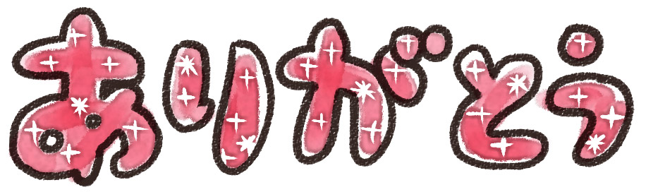 ありがとう のイラスト文字 ゆるかわいい無料イラスト素材集 ありがとう のイラスト文字 ゆるかわいい無料イラスト素材集