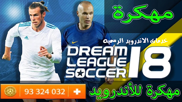 تحميل لعبة Dream League Soccer 2018 مهكرة اخر اصدار للاندرويد