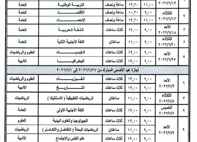 جدول امتحانات الثانوية العامة في مصر 2023