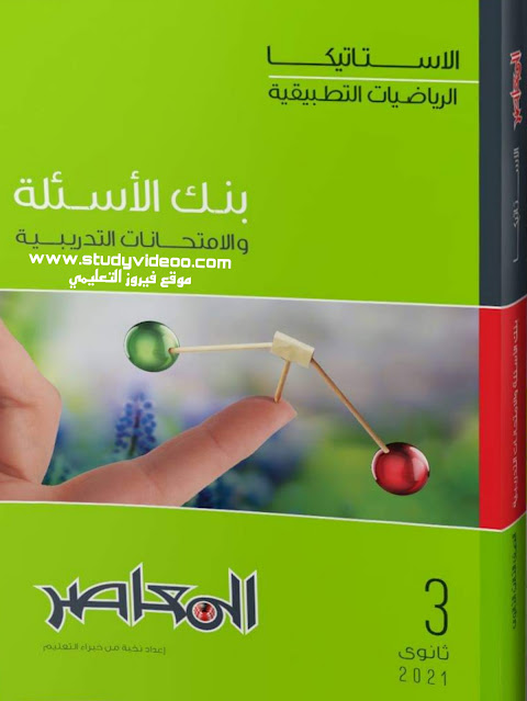 تحميل كتاب المعاصر في الاستاتيكا مراجعة نهائية للصف الثالث الثانوى 2021