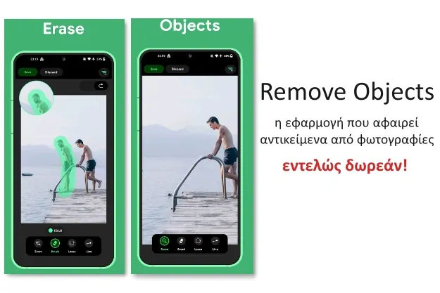 Remove Objects - Εφαρμογή που αφαιρεί αντικείμενα από φωτογραφίες