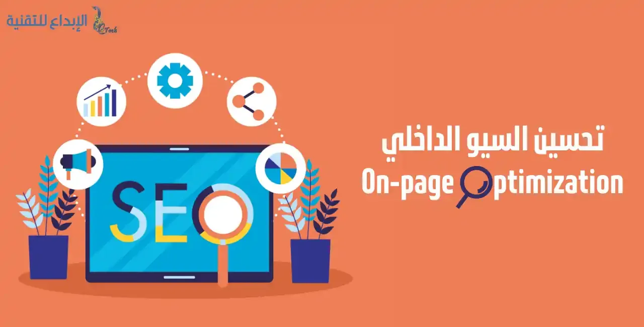 تحسين السيو الداخلي On-page Optimization