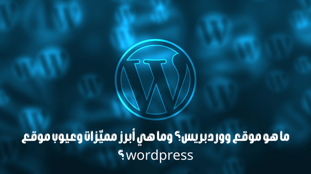 ما هو موقع ووردبريس؟ وما هي أبرز مميّزات وعيوب موقع wordpress ؟
