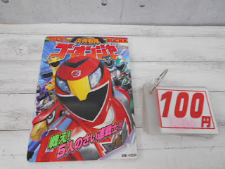 中古絵本　炎神戦隊　ゴーオンジャー　１００円