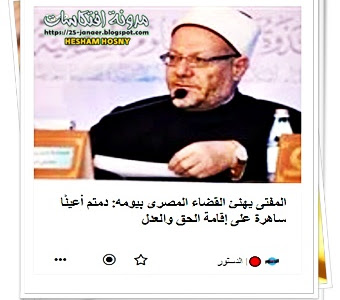 المفتى يهنئ القضاء المصرى بيومه: دمتم أعينًا ساهرة على إقامة الحق والعدل
