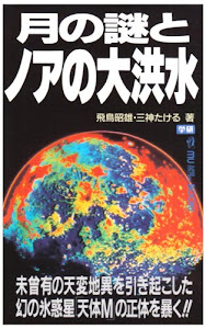 月の謎とノアの大洪水―未曾有の天変地異を引き起こした幻の氷惑星「天体M」の正体を暴く!! (ムー・スーパー・ミステリー・ブックス)