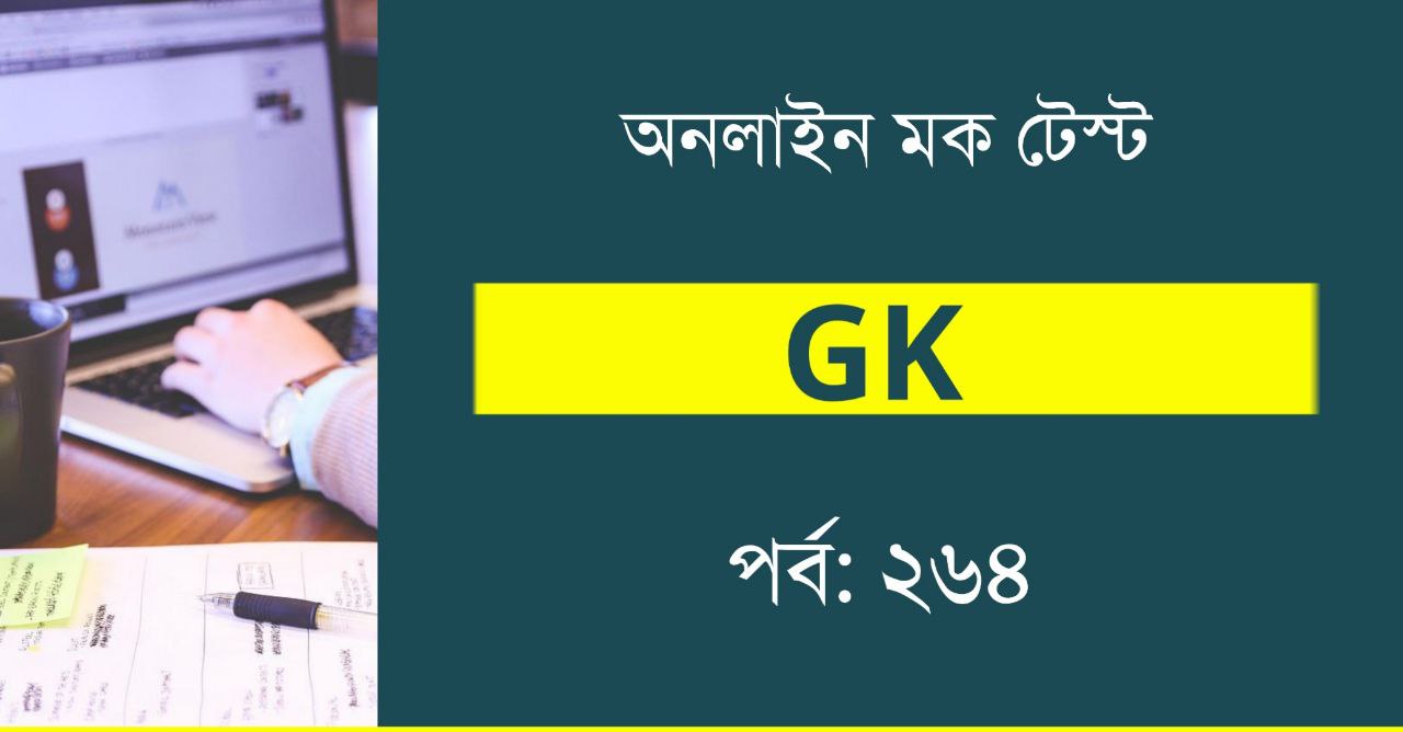 Bengali GK Mock Test for Competitive Exam | Part-264