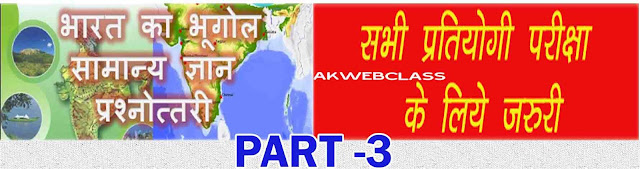 परीक्षा में पूछे गए महत्वपूर्ण प्रश्नों का संग्रह - PART 3