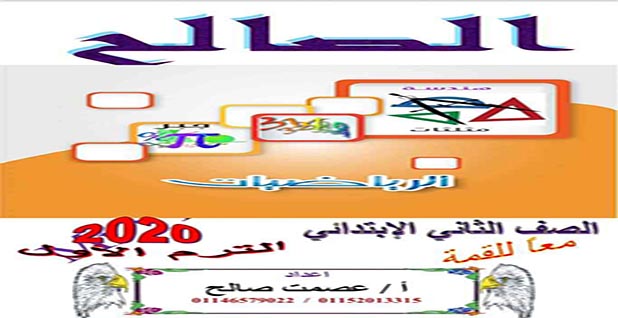 مذكرة الرياضيات للصف الثانى الابتدائى المنهج الجديد ترم أول 2020