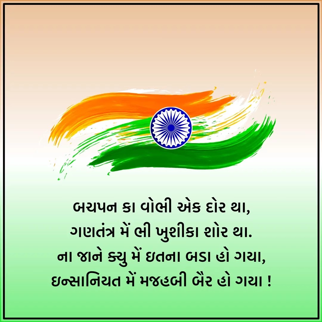 Republic Day Quotes In Gujarati