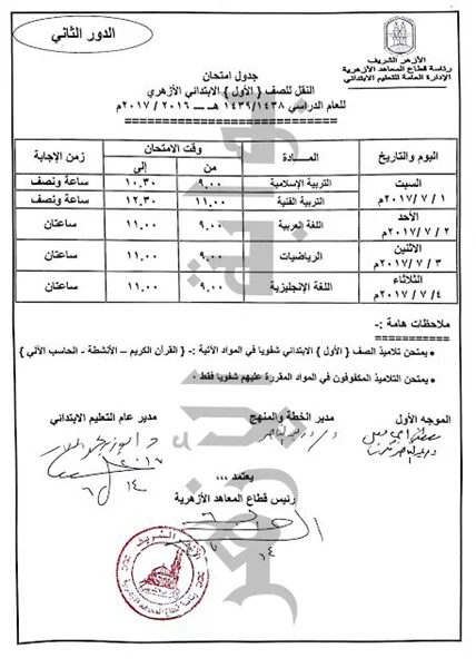 بالصور جدول امتحانات الملاحق والدور الثانى لجميع مراحل النقل والشهادات الازهرية 2017 