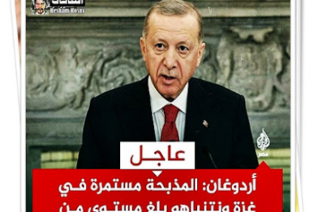 أردوغان: المذبحة مستمرة في غزة ونتنياهو بلغ مستوى من شأنه أن يثير غيرة هتلر بسبب أساليبه في الإبادة الجماعية