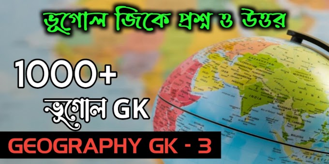 1000+ Geography GK MCQ in Bengali - ভূগোল জিকে প্রশ্ন ও উত্তর পর্ব - ৩ | Geography GK in Bengali