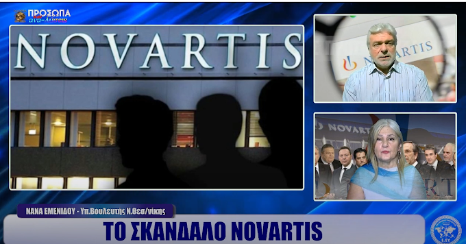 ΤΟ ΣΚΑΝΔΑΛΟ NOVARTIS