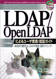 LDAP/OpenLDAPによるユーザ管理/認証ガイド