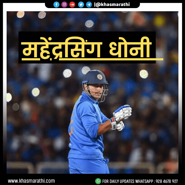 महेंद्रसिह धोनी भारताचा यशस्वी कर्णधार ।।Sports news,