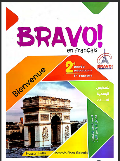 تحميل كتاب برافو Bravo لغة فرنسية pdf للصف الثانى الاعدادى لغات الترم الاول 2024