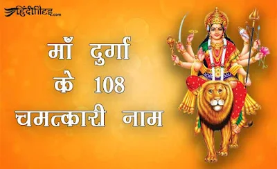 Durga 108 Names