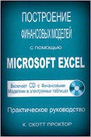 Построение финансовых моделей с помощью Microsoft Excel. - К. Скотт Проктор.