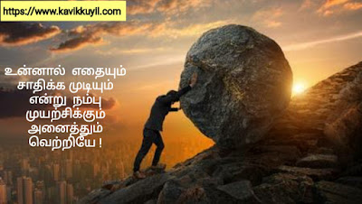 Tamil motivational Quotes - சாதிக்க தூண்டும் சிந்தனை துளிகள், tamil motivational quotes, tamil motivational quotes text, tamil motivational quotes images, tamil motivational quotes hd, tamil motivational quotes for students, tamil motivational quotes for business, tamil motivational quote, tamil motivational quotes whatsapp group link, tamil motivational quotes download, tamil motivational quotes about life, tamil motivational quotes in english, motivational quotes in tamil, motivational quotes images in tamil, tamil motivational quotes about life, self confidence quotes in tamil language, self confidence quotes in tamil, motivational quotes in tamil, motivational quotes in tamil share chat, motivational quotes in tamil for life, motivational quotes in tamil hd, motivational quotes in tamil for whatsapp, motivational quotes in tamil for watsapp, motivational quotes in tamil for whatsapp dp, motivational and inspirational quotes in tamil, motivational quotes in tamil download, motivational quotes about life in tamil download, the best motivational quotes in tamil, motivational quotes in tamil pdf, motivational quotes in tamil for facebook, motivational quotes in tamil images download, best motivational quotes in tamil, best motivational quotes in tamil download, best motivational quotes in tamil images, best motivational quotes in tamil hd, self confidence motivational quotes in tamil, cute motivational quotes in tamil, sharechat motivational quotes in tamil download, motivational quotes in tamil for desktop, tamil motivational quotes for success in english, tamil motivational quotes for success, tamil motivational quotes download, tamil motivational quotes for success images, tamil motivational quotes, great motivational quotes in tamil, good morning motivational quotes in tamil, positive good morning motivational quotes in tamil, motivational quotes in tamil hd wallpapers, motivational quotes in tamil hd wallpaper download, life motivational quotes in tamil, life motivational quotes in tamil hd, positive quotes in tamil images, tamil motivational quotes app, tamil motivational quotes whatsapp group link, best motivatioanl quotes, www. tamil motivational quotes.com, tamil motivational quotes copy paste, share chat tamil motivational quotes, self confidence tamil motivational quotes, tamil motivational quotes images download, tamil motivational quotes free download, motivational quotes tamil status dp, motivational quotes tamil dp, tamil motivational quotes for success in english, good morning tamil motivational quotes, good night tamil motivational quotes, good motivational quotes tamil, gym motivational quotes tamil, best motivational quotes in tamil hd, tamil motivational quotes instagram, tamil motivational quotes in tamil words, motivational quotes tamil kavithai, latest tamil motivational quotes, tamil motivational quotes in two lines, tamil motivational quotes in one line, tamil motivational quotes in single line, motivational quotes on tamil, tamil motivational quotes 2020, motivational quotes in tamil 2020, tamizh motivational quotes, tamil motivational sentences, tamizh kavithaigal, kavithamizh, tamizh mozhi kavithai, sanga thamizh kaviye, tamizh kavithai, tamizhkadal, thamizh kavithaigal tamil, tamil poem, tamil poem about nature, tamil poem about girl, tamil poem about rain, tamil poem on love, tamil poem about beautiful girl, tamil poems, tamil poems about nature, tamil poems about girl, tamil poems about rain, tamil poems on love, tamil poems about beautiful girl, tamil poems on friendship, தமிழ் கவிதை, தமிழ் கவிதைகள் நட்பு, தமிழ் கவிதைகள், தமிழ் கவிதை காதல், தமிழ் கவிதை அன்பு, தமிழ் கவிதை வரிகள், காதல் உணர்வு கவிதை, காதல் பாசம் கவிதை, அன்பு கவிதை வரிகள், பாசம் கவிதை வரிகள், நட்பு கவிதை, ஆண் பெண் நட்பு கவிதை, தோழியின் பிரிவு கவிதை, கல்லூரி தோழி கவித, hikoo kavithai in tamil about love, tamil hikoo kavithaigal about love, kavithaigal, friendship kavithaigal, anbu kavithaigal, tamil kavithaigal about life, kadhal kavithai, காதல் கவிதை, tamil latest sms, life quotes in tamil font, tamil sms messages, whatsapp status in tamil font one line, kavithai message, tamil kavithai, tamil quotes, amma kavithai in tamil sms, deepavali vazhthukkal tamil sms, mothers day kavithai in tamil, mobile love feeling sms in tamil, tamil kavithai, tamil lyrics kavithai, one line motivational quotes in tamil, tamil thathuvam sms, happy new year tamil sms, lovers day kavithai in tamil, tamil caption for fb, husband wife sms in tamil, kavithai, tamil love poems in tamil font, love sms in tamil for husband, love kavithaikal, tamil kavithai blog, tamil, kadhal kavithai sms, tamil text kavithai, facebook status in tamil words, tamil love kavithaikal, tamil sms collection, tamil one line motivational quotes, tamil love sms, whatsapp status message in tamil, tamil kavithai writing, love tamil sms kavithai, oru vari kadhal kavithai in tamil, love msg in tamil, 2020 kavithai in tamil, 2020 kavithaigal, love kavithaigal, love kavithai