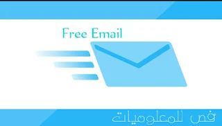 منصات البريد الإلكتروني المجاني و طريقة إنشاء بريد رسمي
