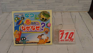 中古絵本　なつ　６月のなぜなぜ？　１１０円