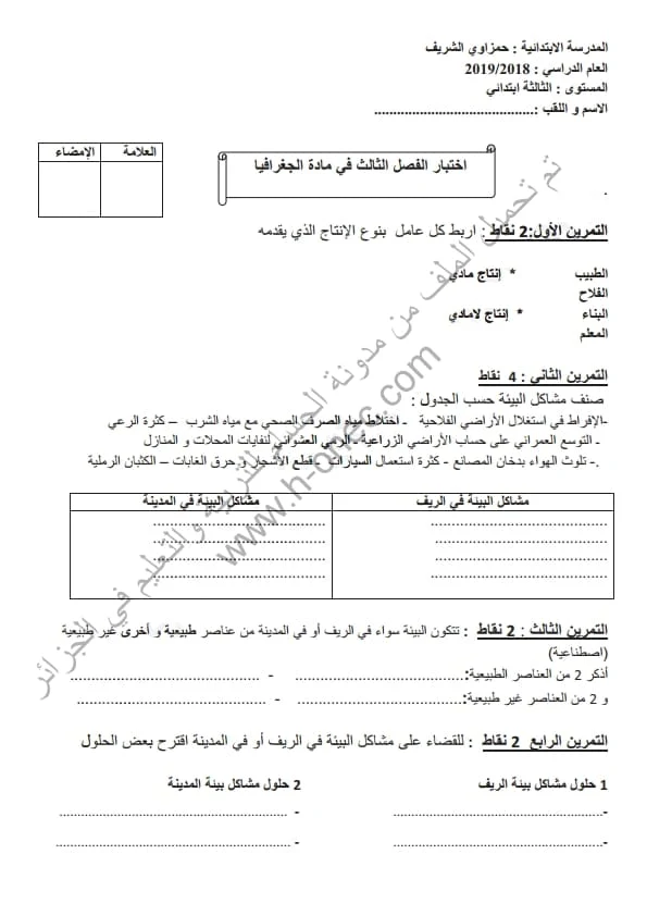 نماذج اختبارات السنة الثالثة ابتدائي مادة التاريخ والجغرافيا الفصل الثالث الجيل الثاني