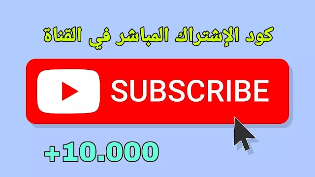 كود الإشتراك المباشر في قناة اليوتيوب لزيادة المشتركين