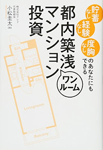 貯蓄なし 経験なし 度胸なしのあなたにもできる 都内築浅ワンルームマンション投資