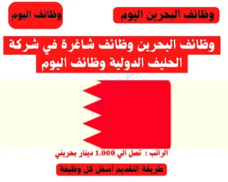 وظائف اليوم البحرين