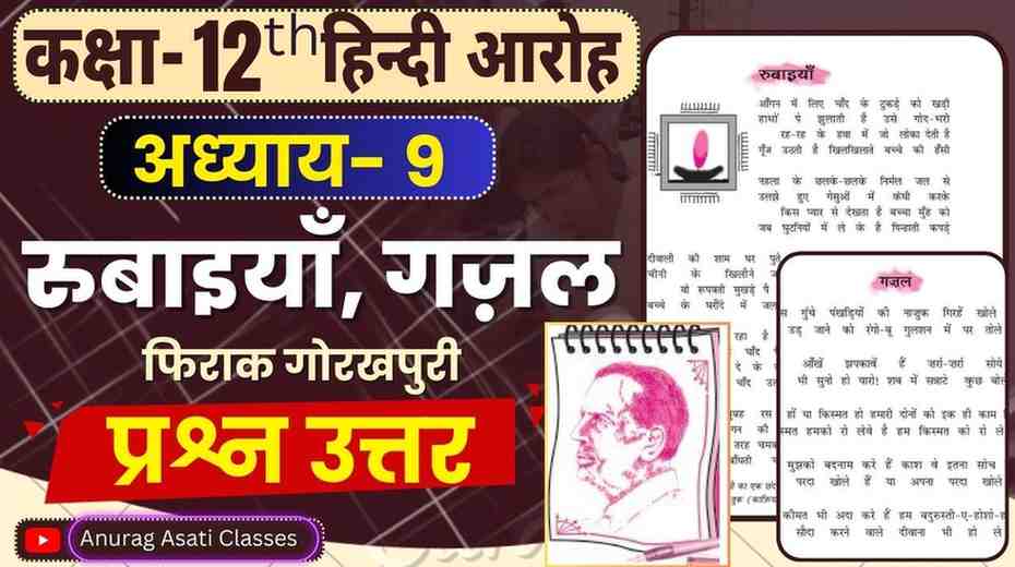Class 12th Hindi Chapter-9 रुबाइयां ,गजल( प्रश्न-उत्तर ) ( आरोह- Aroh ) Rubaiyan,Gazal - Question Answer