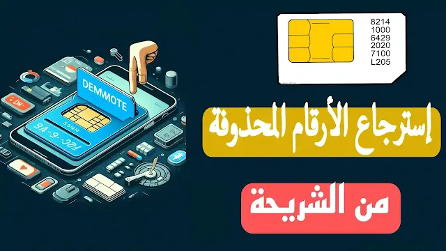 استرجاع الارقام المحذوفة من الشريحة